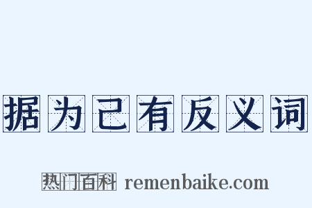 据为己有反义词是什么意思的图片